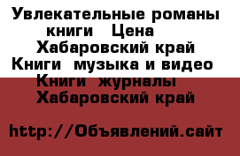 Увлекательные романы, 2 книги › Цена ­ 250 - Хабаровский край Книги, музыка и видео » Книги, журналы   . Хабаровский край